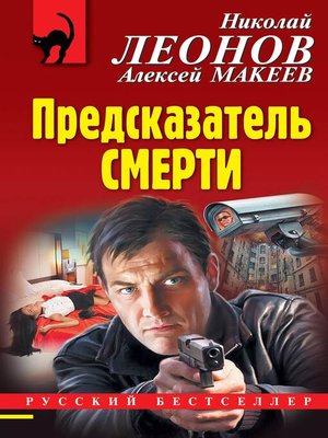 cover image of Предсказатель смерти